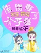 《邪王霸宠:废物太子有喜了》