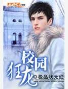 《校园狂龙》
