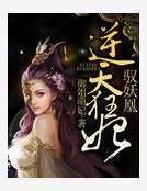 《逆天狂妃驭妖凰》