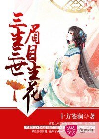 《三生三世,眉目生花》