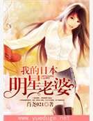 《我的日本明星老婆》