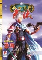《今古传奇·武侠版 第146期》