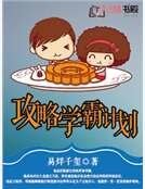 攻略学霸计划