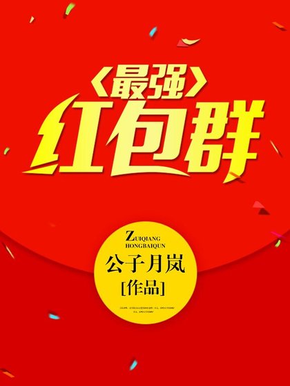 最强红包群