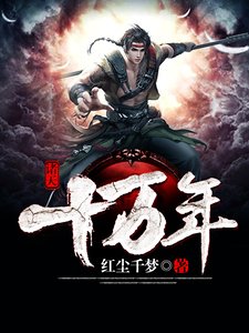 诸天十万年