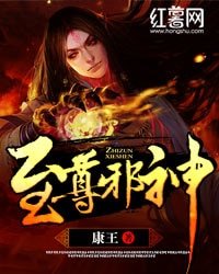至尊邪神