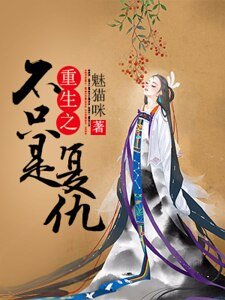 《重生之不只是复仇》