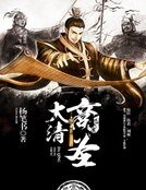 《大清商圣》
