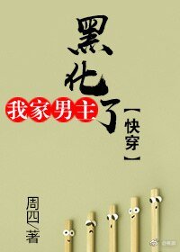 《我家男主黑化了》