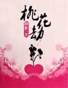 《桃花劫》