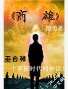 商雄