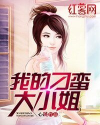 《我的刁蛮大小姐》