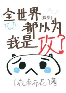 《全世界都以为我是攻》
