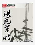《洪荒苦竹》