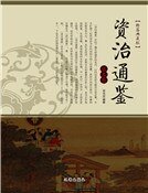 《资治通鉴(第五卷)》