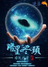 《暗星尽头》