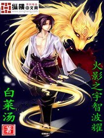 《(火影同人)火影之宇智波耀》
