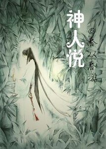 神人悦