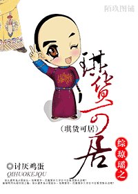 （综琼瑶同人）综琼瑶之琪货可拘