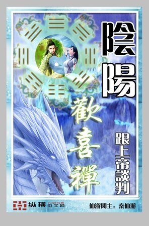 《阴阳欢喜禅》