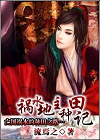 祸水地主种田记