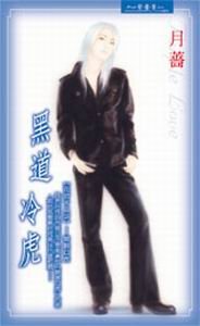 《黑道冷虎(花街十二少系列)》