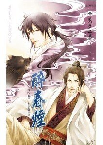 《醉春烟 (出书版)》