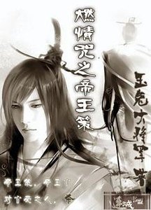 燃情咒之帝王策（简版）