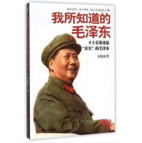 《我所知道的毛 泽东:卫士长讲述最“真实”的毛 泽东(出书版)》