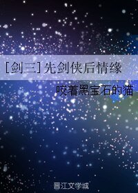[剑三]先剑侠后情缘