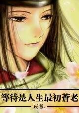 《(阴阳师同人)等待是人生最初苍老之东国篇》