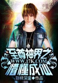 《至尊神界之懵懂成仙》