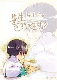 《先生约炮否?》