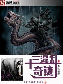 《十三混乱奇迹》