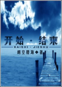 《开始,结束》