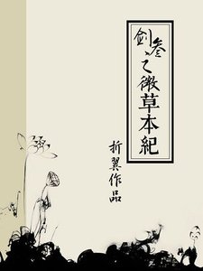 《(剑网三同人)(剑网三/万花)微草本纪》