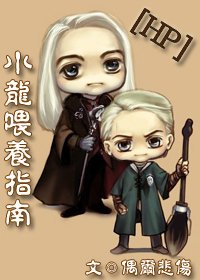 （HP同人）小龙喂养指南