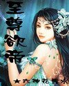 《至尊欲帝》