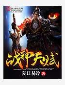 《战神魔经》