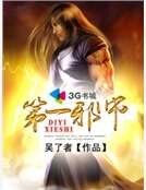 《第一邪师》