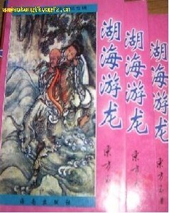 《湖海游龙》
