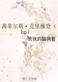 茜菲尔斯·克里维登（hp）