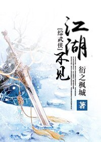 （综武侠同人）[综武侠]江湖不见