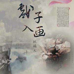 《戏子入画/烟花旧梦》