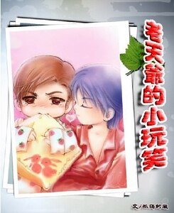 《老天爷的小玩笑》