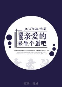亲爱的，来生个蛋吧（星际）