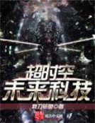《超时空未来科技》