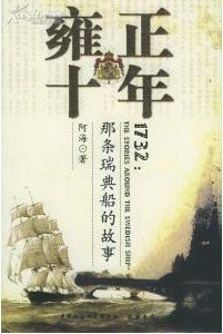 《雍正十年:那条瑞典船的故事》