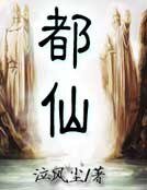 都仙