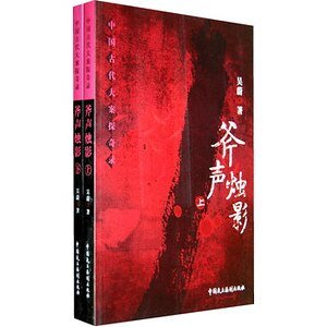 《斧声烛影(出书版)》